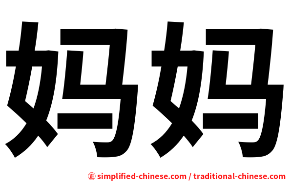 妈妈