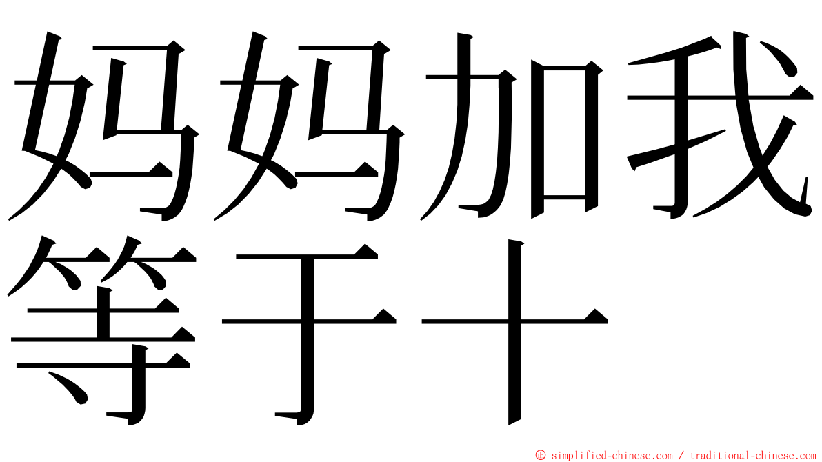 妈妈加我等于十 ming font