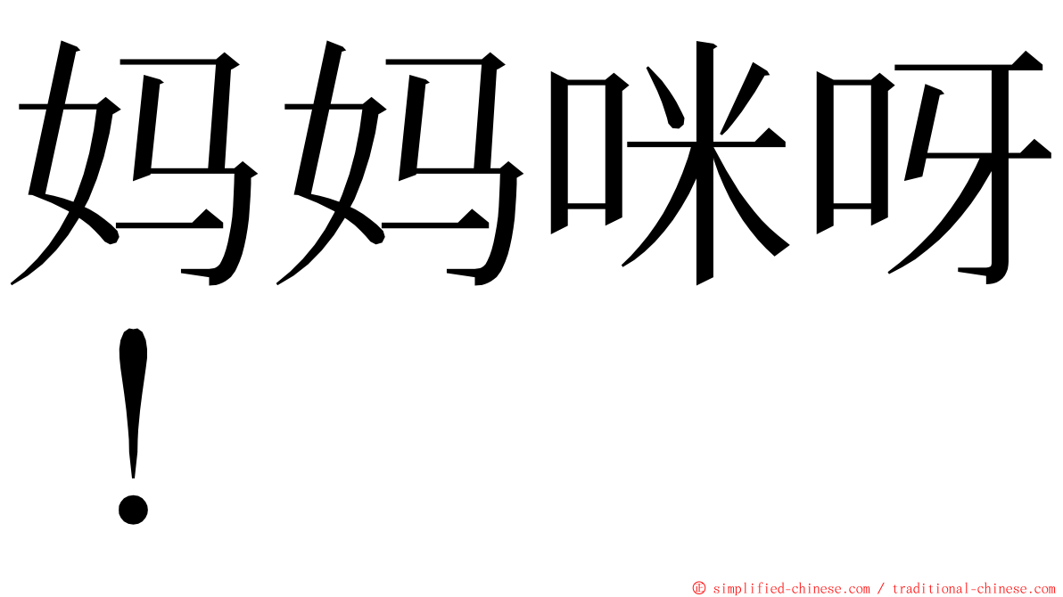 妈妈咪呀！ ming font