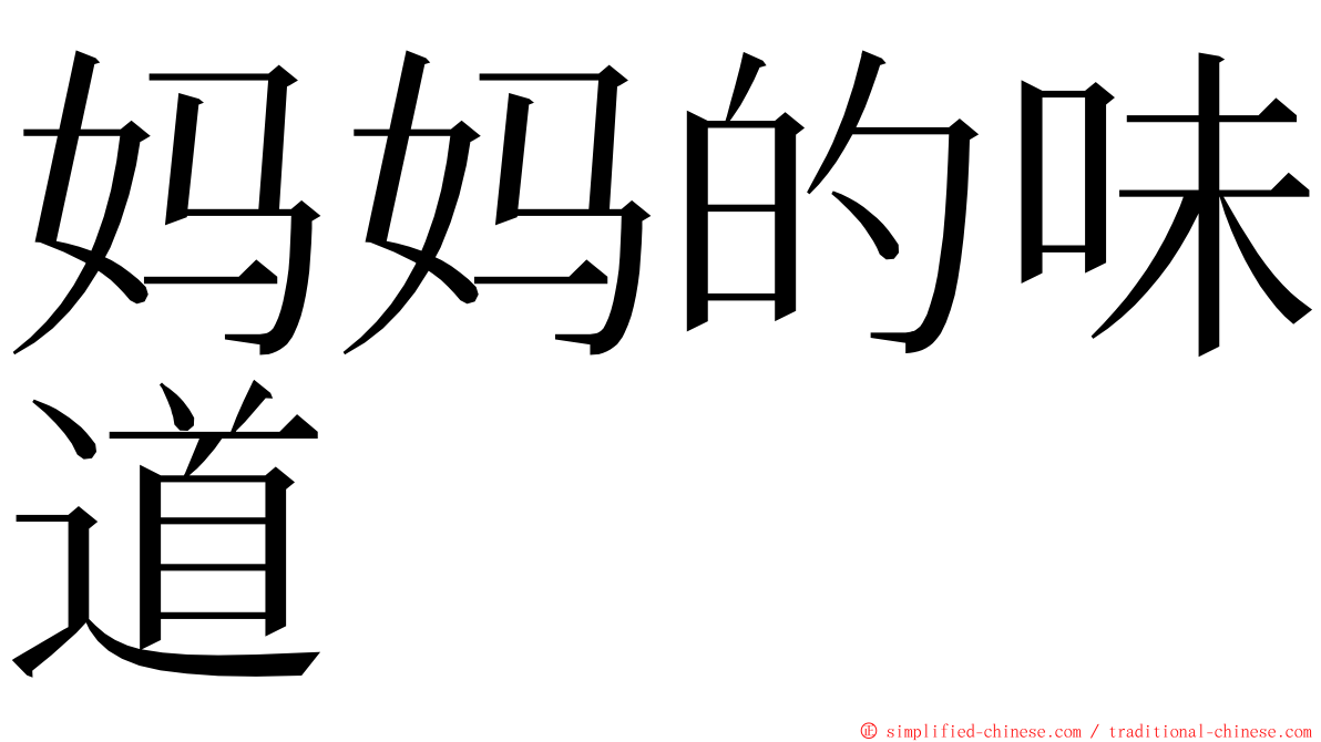妈妈的味道 ming font