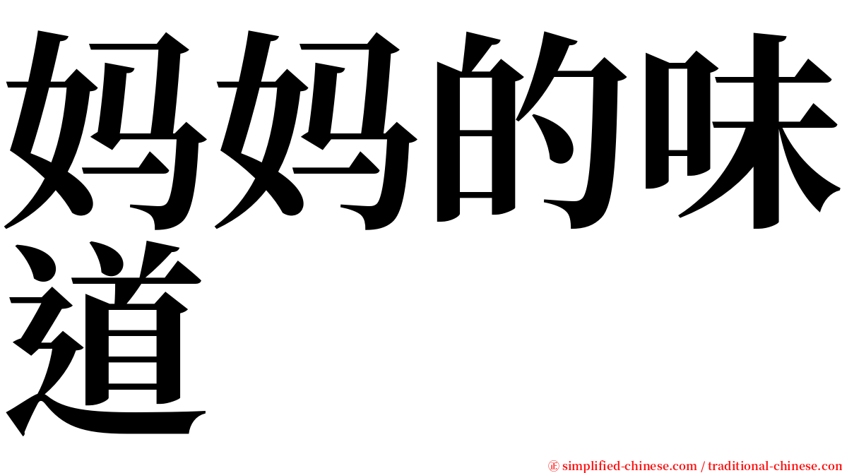 妈妈的味道 serif font