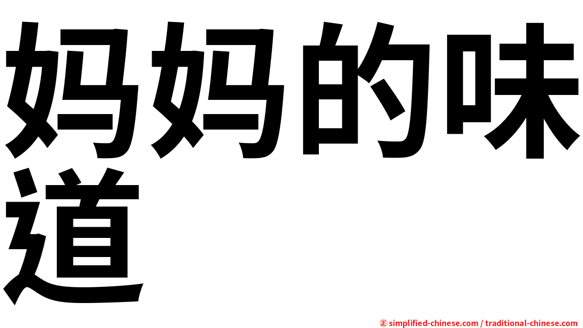 妈妈的味道
