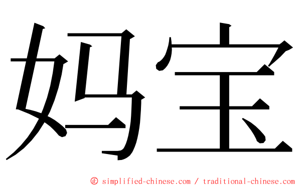 妈宝 ming font