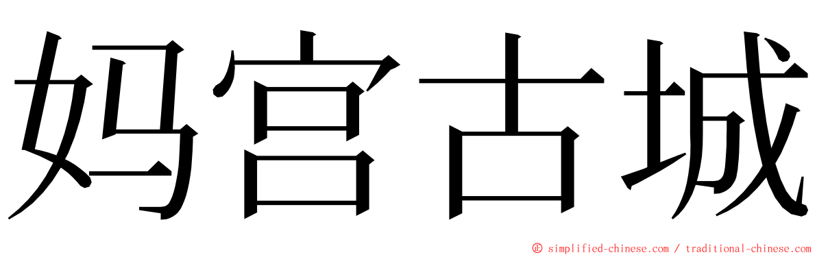 妈宫古城 ming font