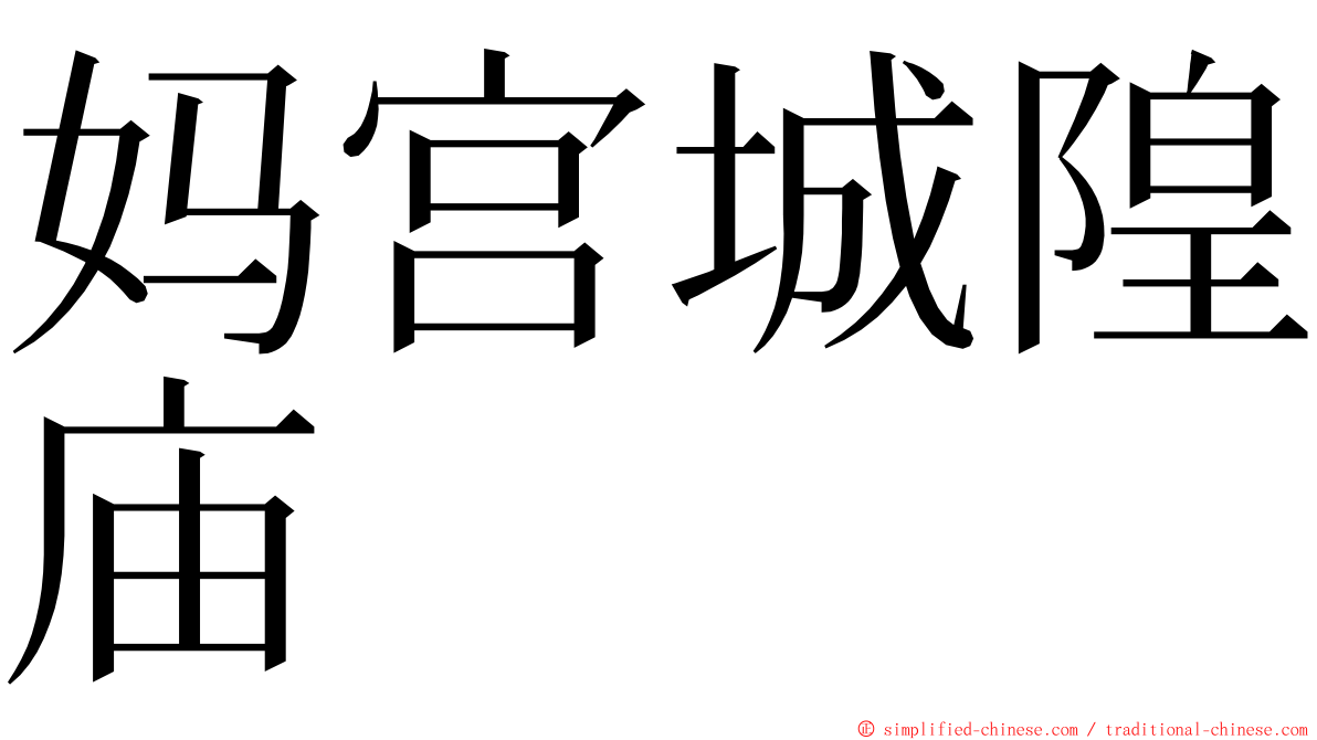 妈宫城隍庙 ming font