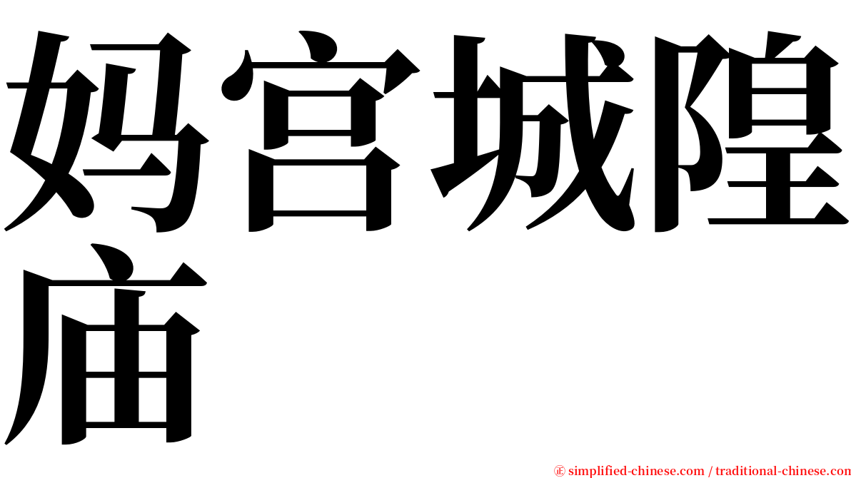 妈宫城隍庙 serif font