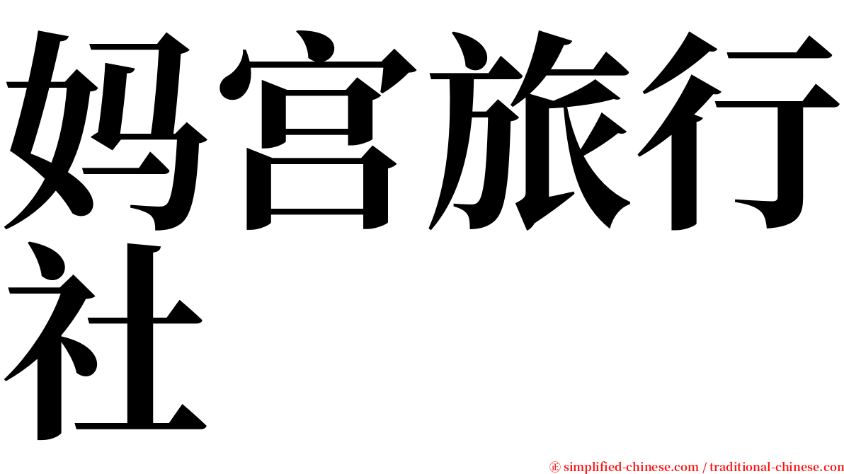 妈宫旅行社 serif font