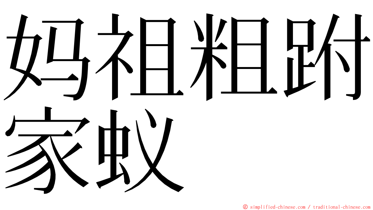 妈祖粗跗家蚁 ming font