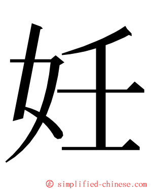 妊 ming font