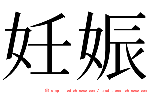 妊娠 ming font