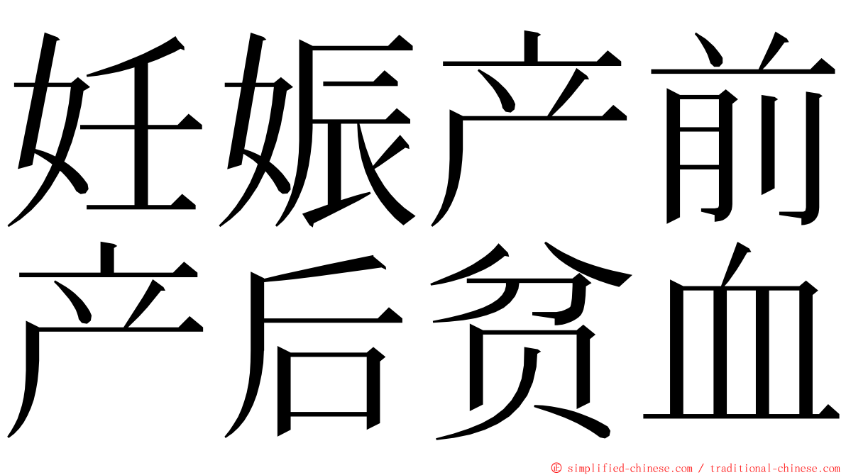 妊娠产前产后贫血 ming font