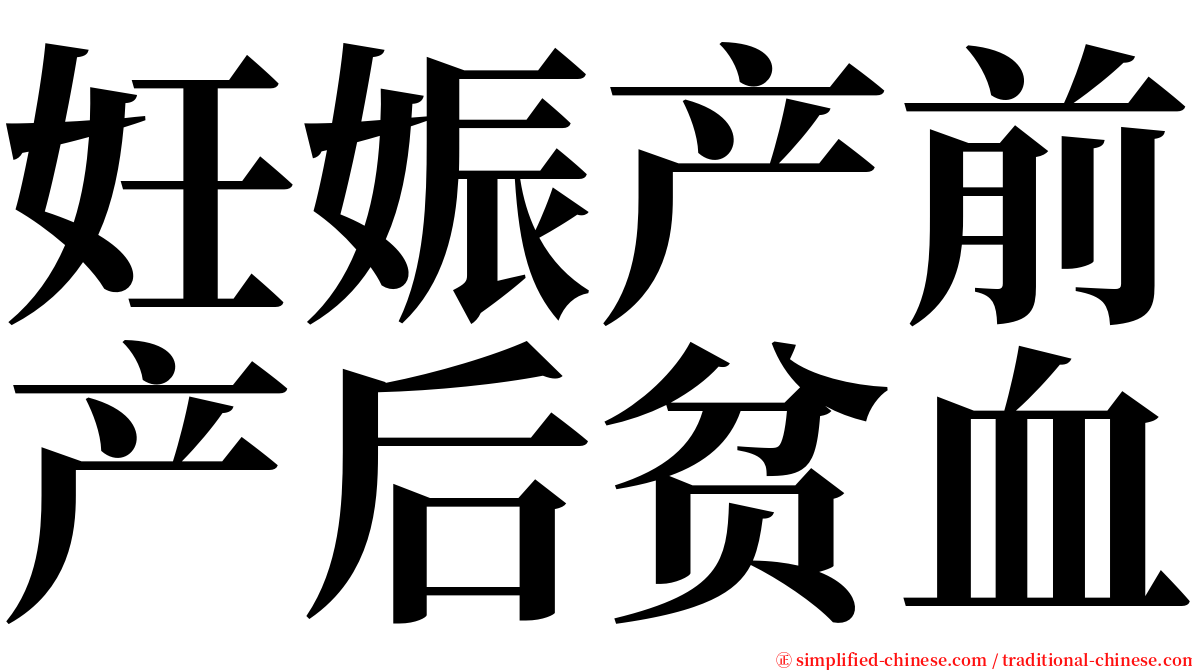 妊娠产前产后贫血 serif font