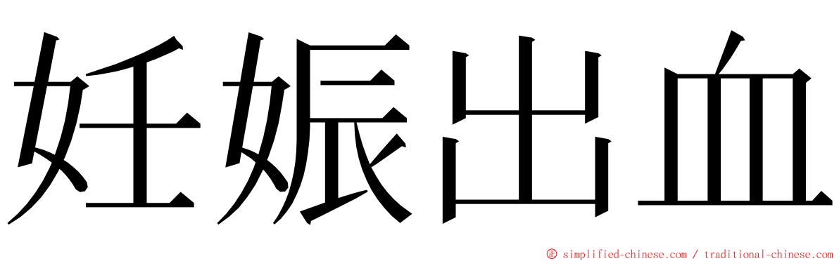 妊娠出血 ming font