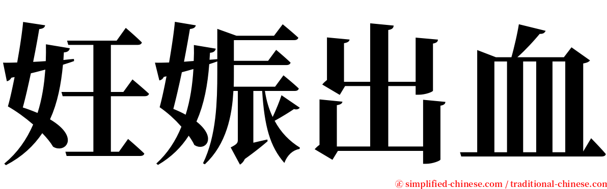 妊娠出血 serif font