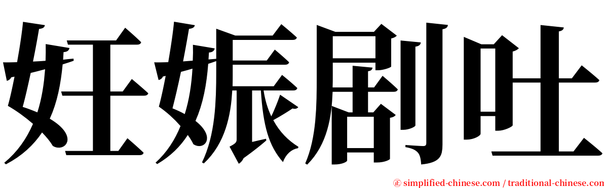 妊娠剧吐 serif font