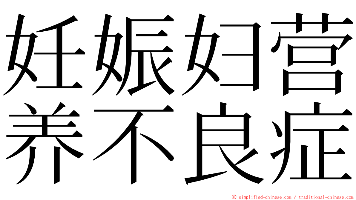 妊娠妇营养不良症 ming font