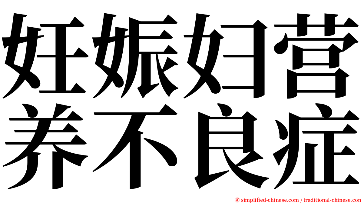 妊娠妇营养不良症 serif font