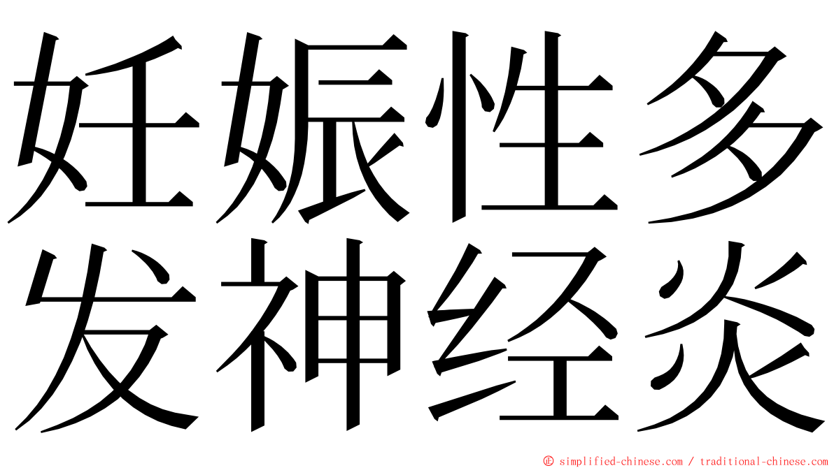 妊娠性多发神经炎 ming font