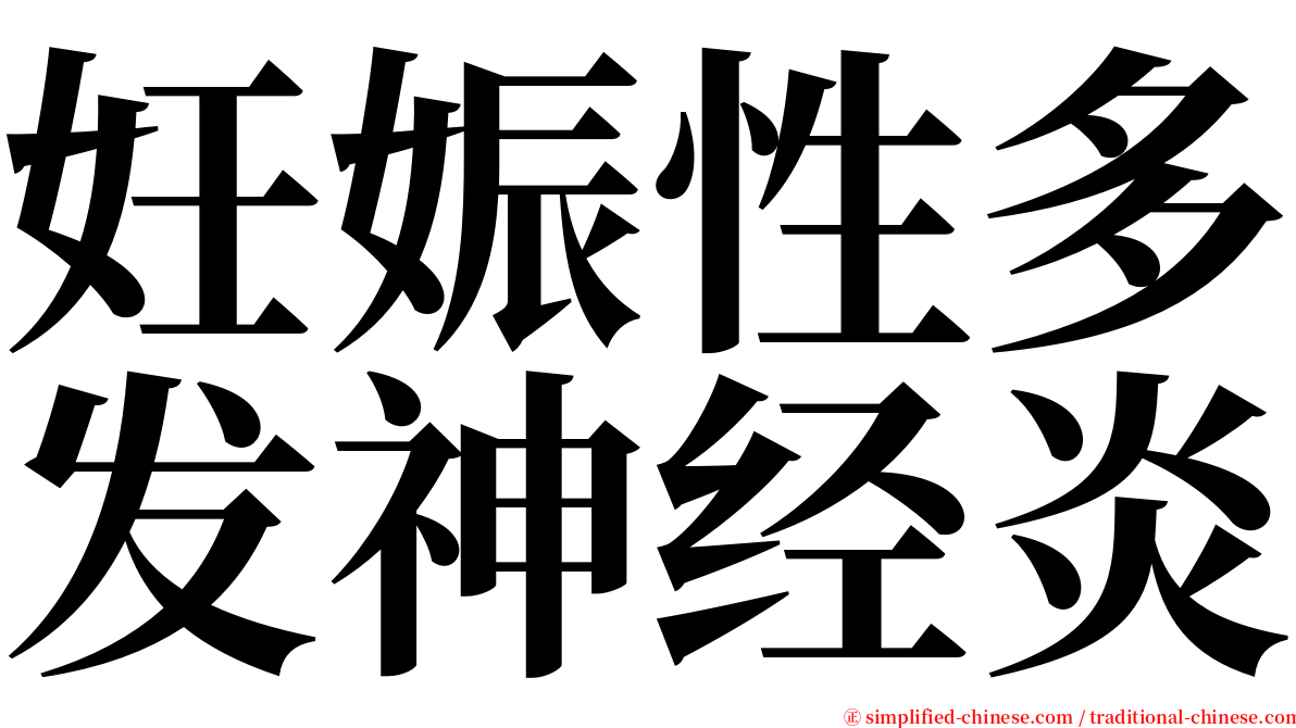 妊娠性多发神经炎 serif font