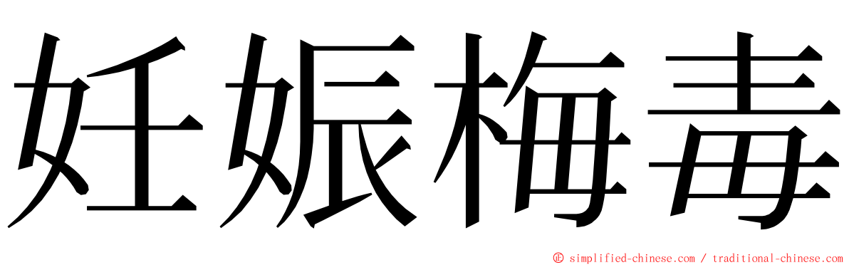 妊娠梅毒 ming font