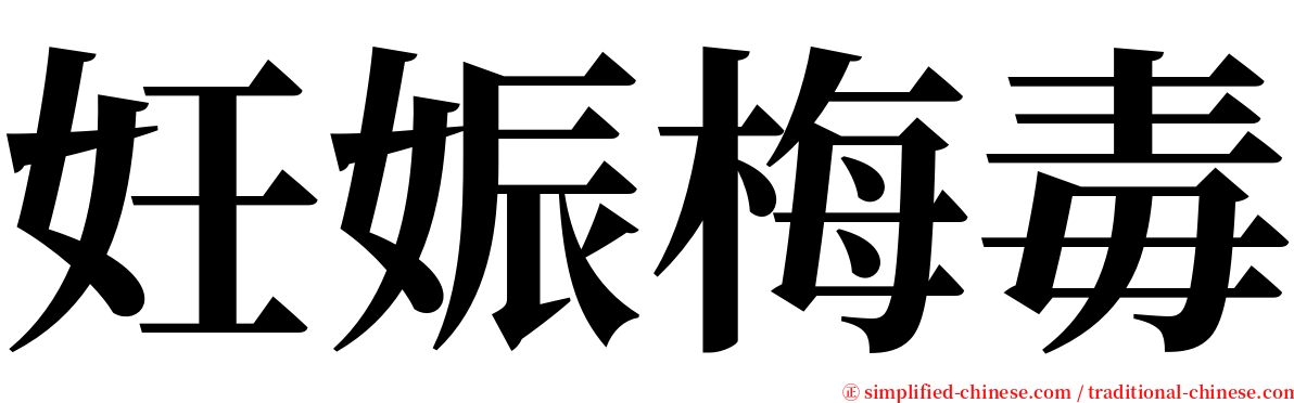 妊娠梅毒 serif font