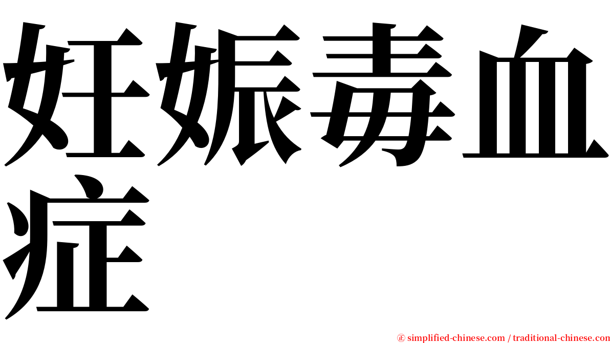 妊娠毒血症 serif font