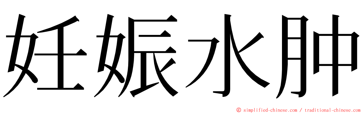 妊娠水肿 ming font