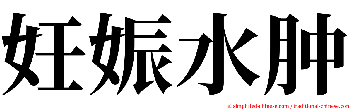 妊娠水肿 serif font