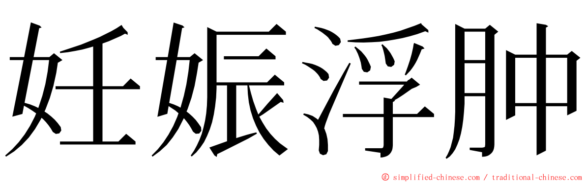 妊娠浮肿 ming font