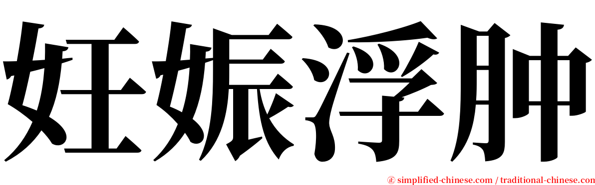 妊娠浮肿 serif font