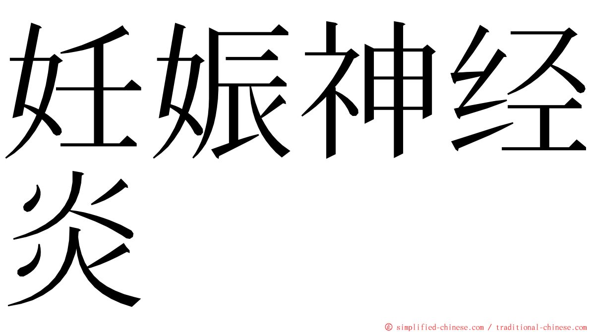 妊娠神经炎 ming font