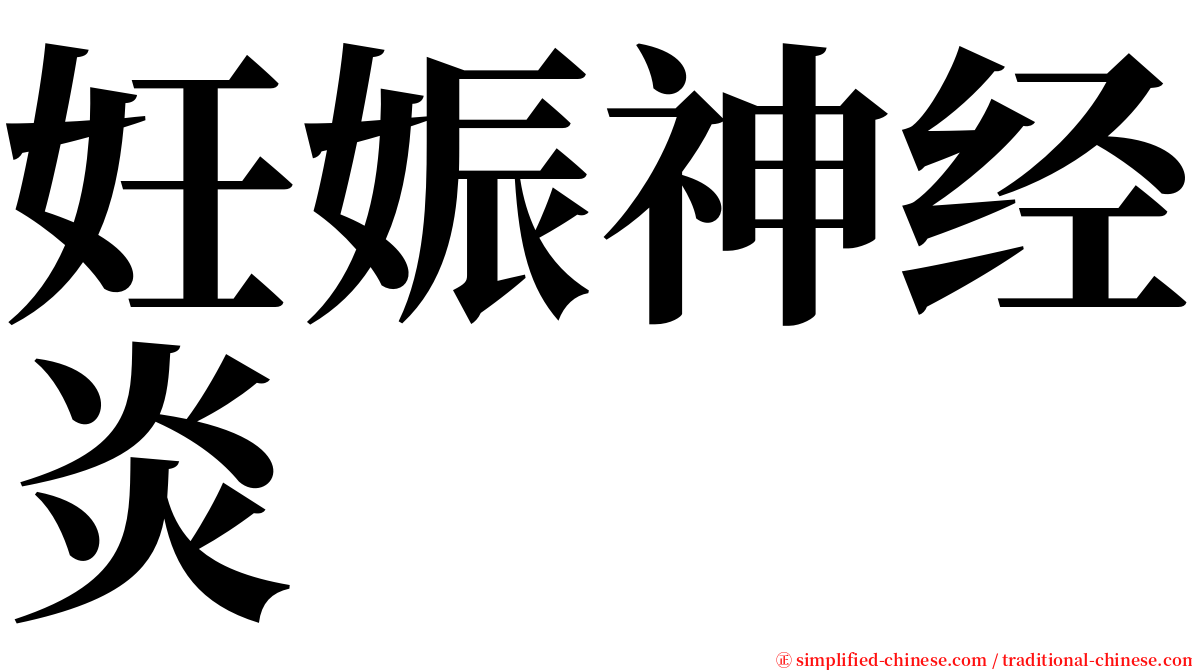 妊娠神经炎 serif font