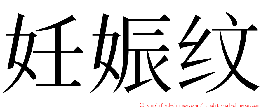 妊娠纹 ming font