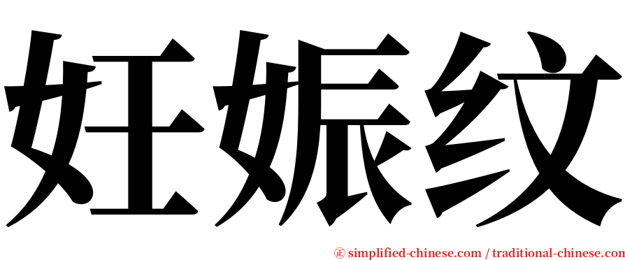 妊娠纹 serif font