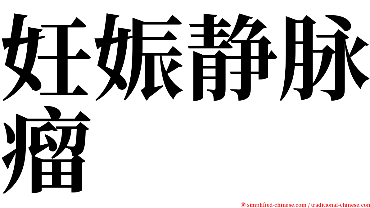 妊娠静脉瘤 serif font