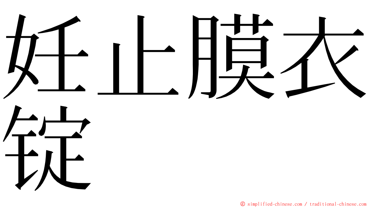 妊止膜衣锭 ming font