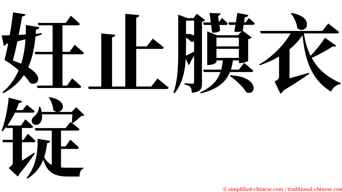 妊止膜衣锭 serif font