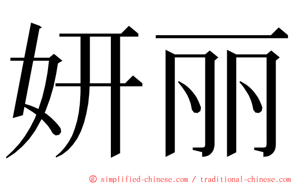 妍丽 ming font