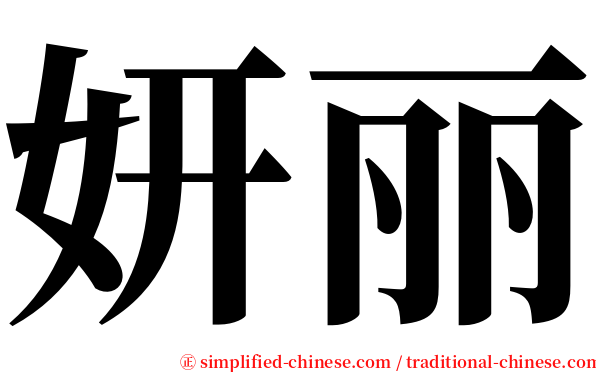 妍丽 serif font