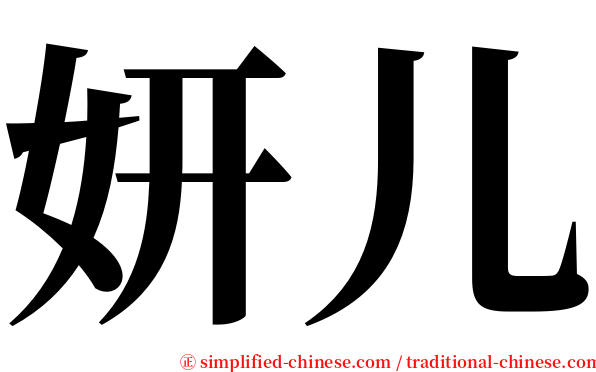 妍儿 serif font