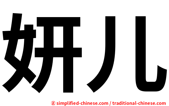 妍儿
