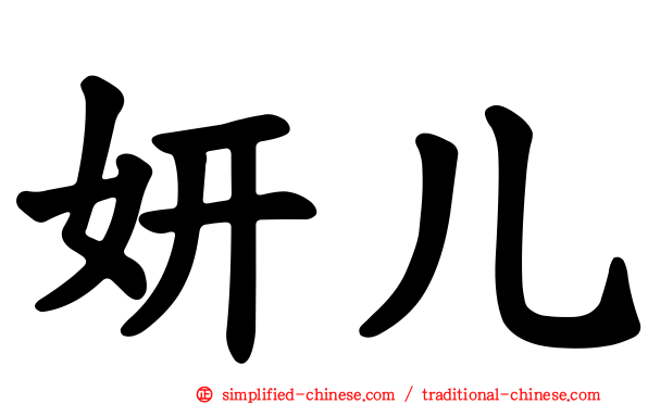 妍儿