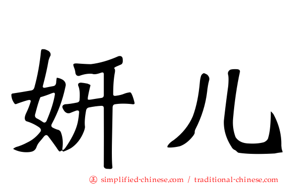 妍儿