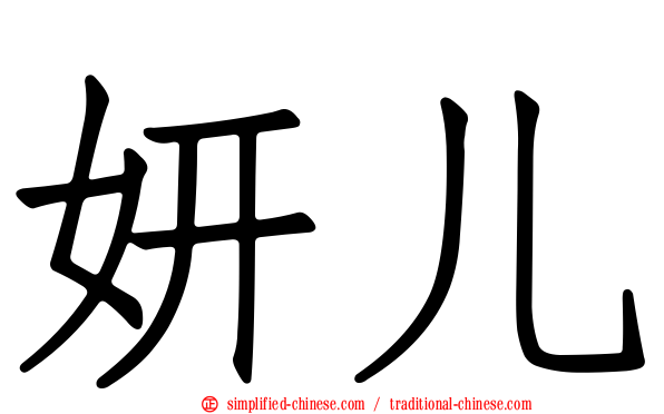 妍儿