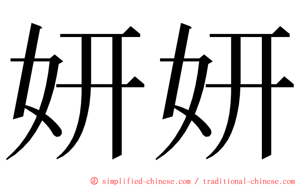 妍妍 ming font