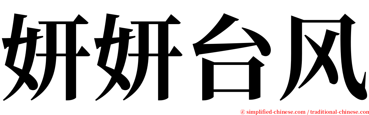 妍妍台风 serif font