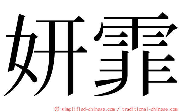 妍霏 ming font