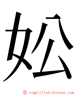 妐 ming font