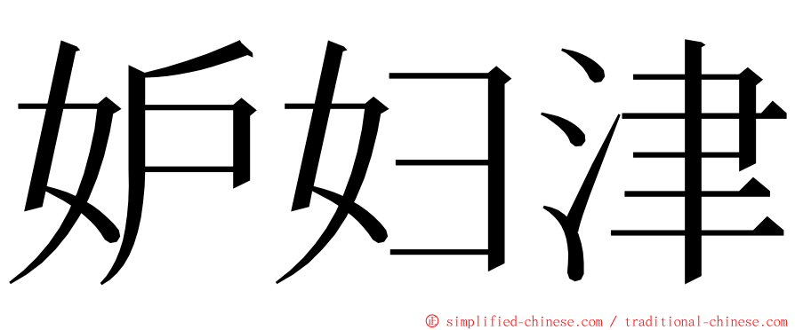 妒妇津 ming font