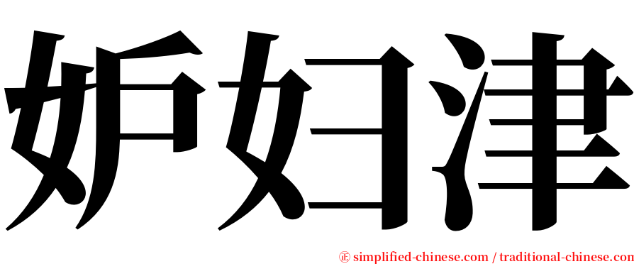 妒妇津 serif font